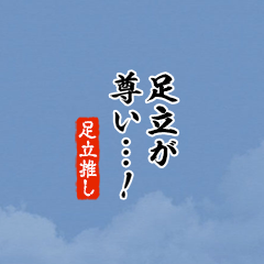 【足立】ちいさい推しスタンプ