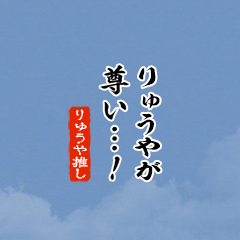 【りゅうや】ちいさい推しスタンプ