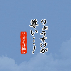 【りょうすけ】ちいさい推しスタンプ