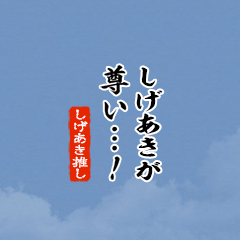 【しげあき】ちいさい推しスタンプ