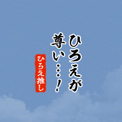 【ひろえ】ちいさい推しスタンプ