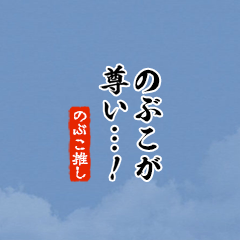 【のぶこ】ちいさい推しスタンプ