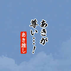 【あき】ちいさい推しスタンプ