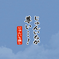 【じゅんいち】ちいさい推しスタンプ
