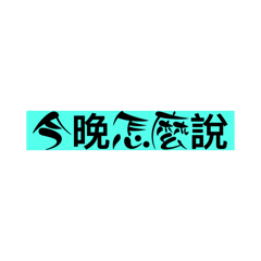 直線篇