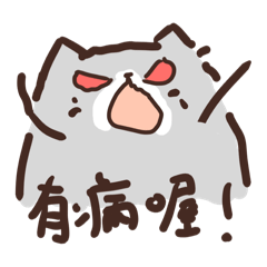 阿嬤牌動物園—尊敬的喵主子