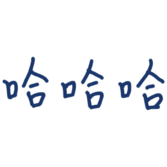 我常用的哈哈哈哈(2)
