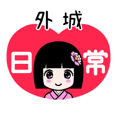 外城（日常）のLINEスタンプ