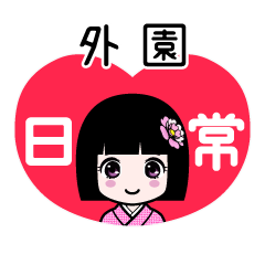 外園（日常）のLINEスタンプ