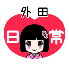 外田（日常）のLINEスタンプ