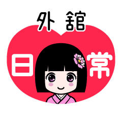 外舘（日常）のLINEスタンプ