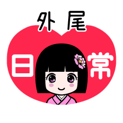 外尾（日常）のLINEスタンプ