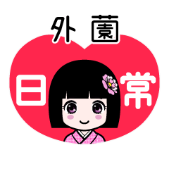 外薗（日常）のLINEスタンプ