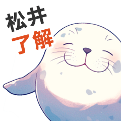 Stickerused by the cute Matsui seal