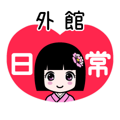 外館（日常）のLINEスタンプ