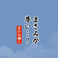 【まさみ】ちいさい推しスタンプ