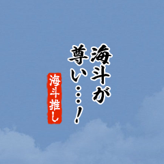 【海斗】ちいさい推しスタンプ