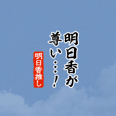 【明日香】ちいさい推しスタンプ