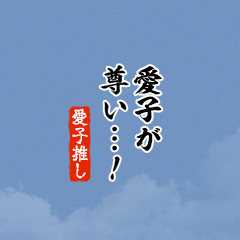 【愛子】ちいさい推しスタンプ