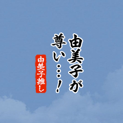 【由美子】ちいさい推しスタンプ