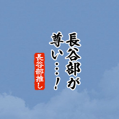 【長谷部】ちいさい推しスタンプ