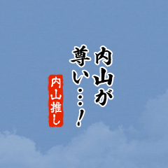 【内山】ちいさい推しスタンプ