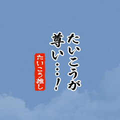 【たいこう】ちいさい推しスタンプ