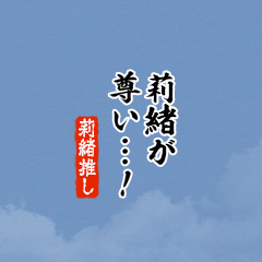 【莉緒】ちいさい推しスタンプ