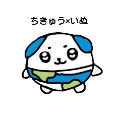 まるっこ（惑星ばーじょん）