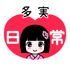 多実（日常）のLINEスタンプ