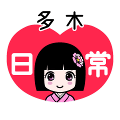 多木（日常）のLINEスタンプ