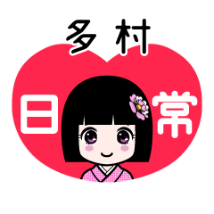 多村（日常）のLINEスタンプ