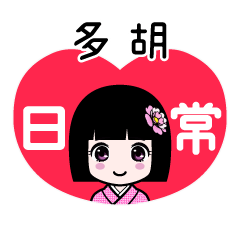 多胡（日常）のLINEスタンプ