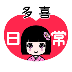 多喜（日常）のLINEスタンプ