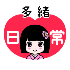 多緒（日常）のLINEスタンプ