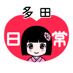 多田（日常）のLINEスタンプ