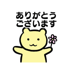 くまの連絡