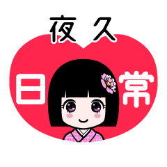 夜久（日常）のLINEスタンプ