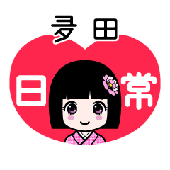 夛田（日常）のLINEスタンプ