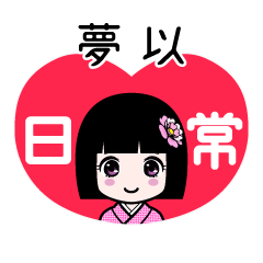 夢以（日常）のLINEスタンプ