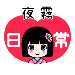 夜霧（日常）のLINEスタンプ