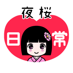 夜桜（日常）のLINEスタンプ