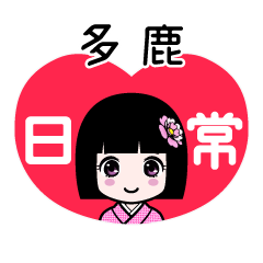 多鹿（日常）のLINEスタンプ