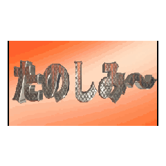 DanimationTEXTtanosimi-03