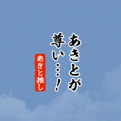 【あきと】ちいさい推しスタンプ