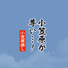 【小笠原】ちいさい推しスタンプ