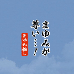 【まゆみ】ちいさい推しスタンプ