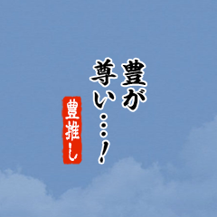 【豊】ちいさい推しスタンプ