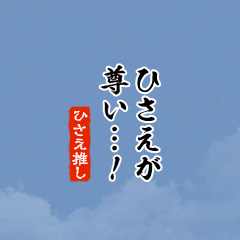 【ひさえ】ちいさい推しスタンプ
