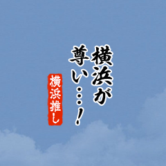 【横浜】ちいさい推しスタンプ